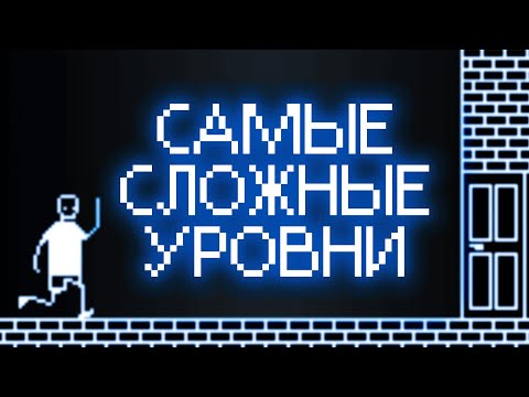 Видео: САМЫЕ СЛОЖНЫЕ УРОВНИ В I HATE THIS GAME 💀