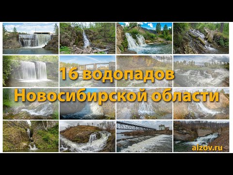 Видео: 16 водопадов Новосибирской области