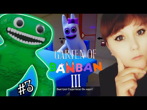 Видео: Garten of BanBan 3. Детский сад БанБан 3. Подстава от Банбалины.