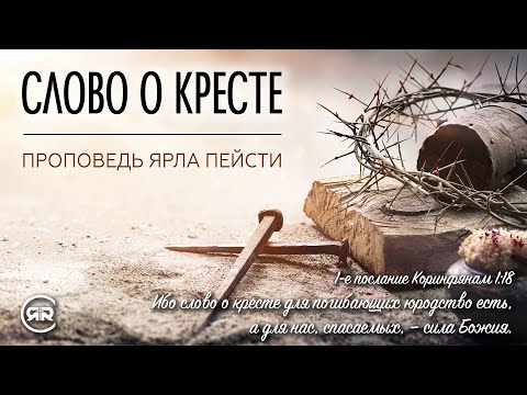 Видео: #13 Слово о кресте | проповедь Ярл Николаевич Пейсти | Пасха | Студия РХР