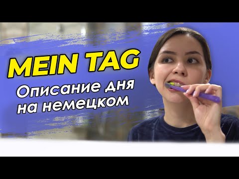 Видео: ⏳ Мой день на немецком языке. Mein Tag (Текст и перевод в описании под видео)