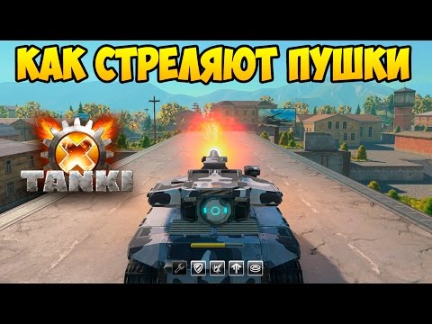 Видео: ТАНКИ Х | КАК СТРЕЛЯЮТ ПУШКИ | TANKI X