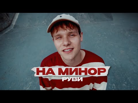 Видео: РУВИ - На минор (Премьера клипа 2023)