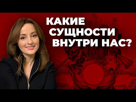 Видео: Сущности внутри нас: ВРАГИ или СОЮЗНИКИ?