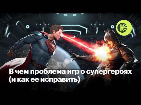 Видео: Игры о супергероях: провалы, успехи, неочевидные шедевры