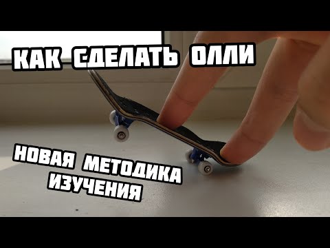 Видео: Новый метод как сделать олли на фингерборде!!!