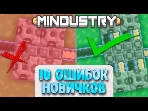 Видео: 10 ОШИБОК новичков в игре MINDUSTRY