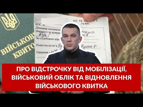 Видео: Про відстрочку від мобілізації, військовий облік, відновлення військового квитка | ЗАПИТАЙ В ЮРИСТА