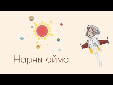 Видео: Solar System / Нарны аймаг / Mini Wiki