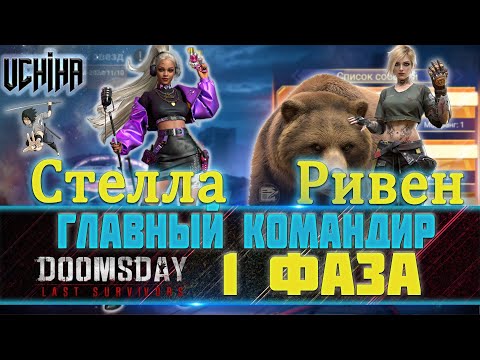 Видео: 💪| DOOMSDAY Last survivors | Главный командир, пехота | 1 фаза | UCHIHA_TV |