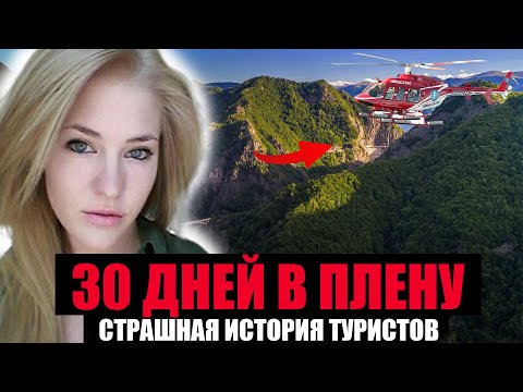 Видео: 30 ДНЕЙ в ПЛЕНУ. Как Прогулка Туристов Обернулась Кошмаром?