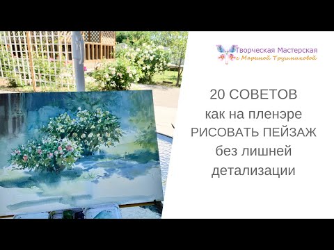Видео: Как рисовать на пленэре без лишней детализации