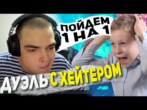 Видео: РОСТИК ИГРАЕТ 1 НА 1 С ХЕЙТЕРОМ