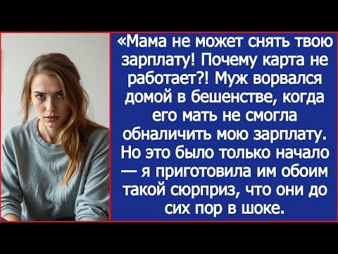 Видео: «Мама не может снять твою зарплату! Почему карта не работает?! Муж ворвался домой в бешенстве.