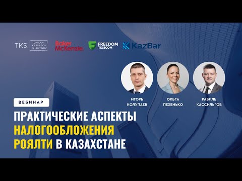 Видео: Практические аспекты налогообложения роялти в Казахстане