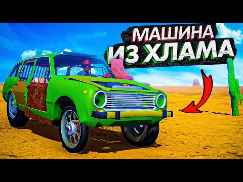 Видео: СОБРАЛИ МАШИНУ ИЗ МУСОРА В The Long Drive