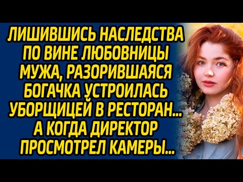 Видео: Лишившись наследства по вине любовницы мужа, разорившаяся богачка устроилась уборщицей в ресторан…