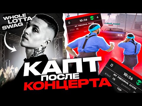 Видео: СХОДИЛ на КОНЦЕРТ WHOLE LOTTA SWAG и НА КАПТ в GTA SAMP на EVOLVERRP