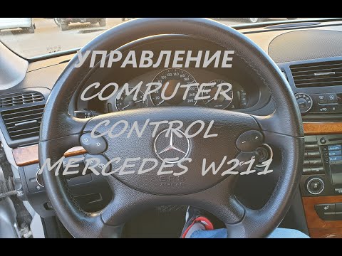 Видео: Управление computer control MERCEDES W211 Выбор языка, центральный замок, ближний свет.