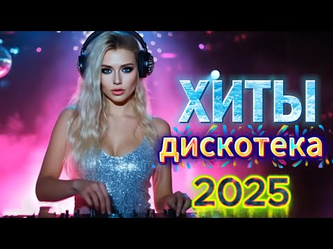 Видео: Самые красивые песни & CLUB-ХИТЫ 2025 🎧 Клип ВУЗ-ДИСКО для души