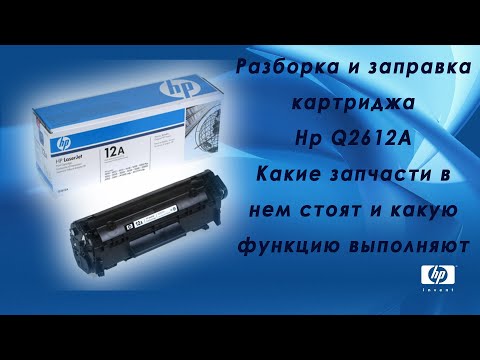 Видео: Разборка и заправка картриджа Hp Q2612A. Какие запчасти в нем стоят и какую функцию выполняют.