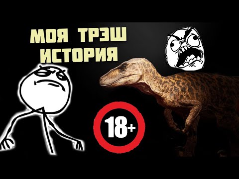 Видео: Моя трэш история ! Куда Я пропал? 🤢 The isle
