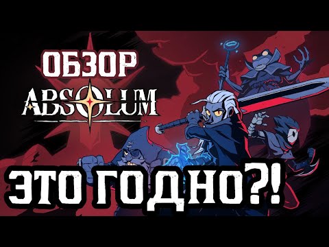 Видео: ABSOLUM ПАРУ СЛОВ
