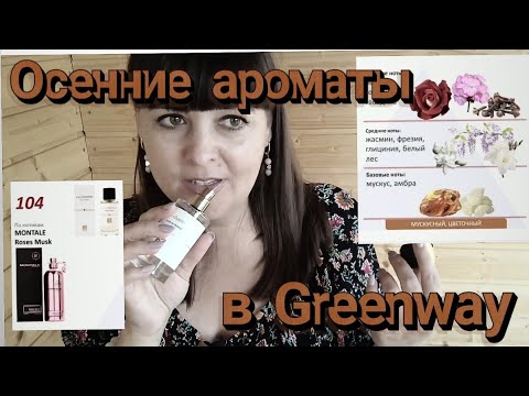 Видео: Ароматы на осень в Гринвей/Greenway. Осенние ароматы Enjoy Care. Духи #enjoycare #impireo #greenway