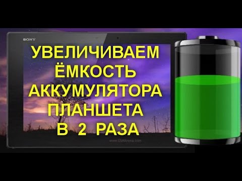 Видео: УВЕЛИЧИВАЕМ ЁМКОСТЬ АККУМУЛЯТОРА ПЛАНШЕТА В 2 РАЗА