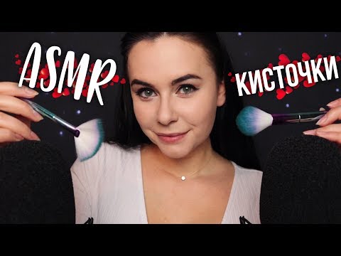 Видео: АСМР | Кисточки с ушка на ушко 🖌️ Для твоего расслабления и сна💖 ASMR | Brushing for your sleep