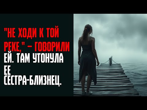 Видео: НЕ ХОДИ К ТОЙ РЕКЕ, – говорили ей  Там утонула ее сестра близнец