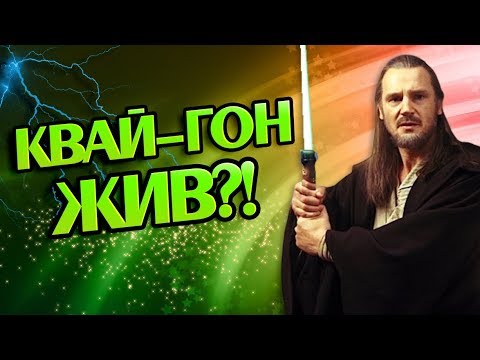 Видео: Что Если Бы Квай-Гон Джинн Выжил? Теория STAR WARS
