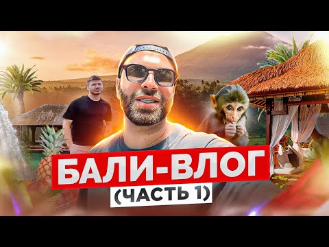 Видео: Путешествие на Бали. Мой первый тревел-влог.