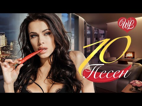 Видео: 10 ПЕСЕН ДРУГ ДЛЯ ДРУГА ♫  СБОРНИК ПЕСЕН ПРО ЛЮБОВЬ WLV ♫ RUSSISCHE MUSIK WLV ♫ RUSSIAN MUSIC HITS