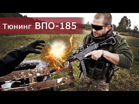 Видео: Тюнинг ВПО-185. Это возможно?