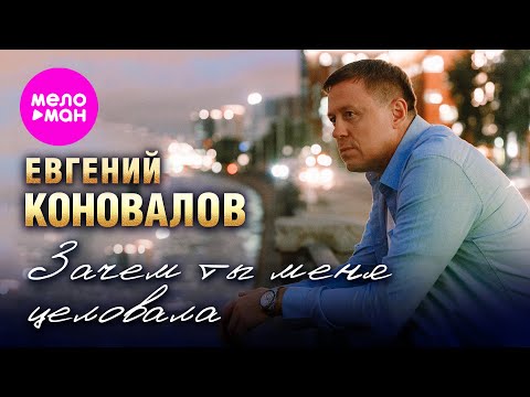 Видео: Евгений Коновалов - Зачем ты меня целовала (Official Video, 2025) @MELOMAN-HIT