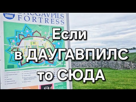 Видео: Динабургская крепость. Как здесь надурили французов