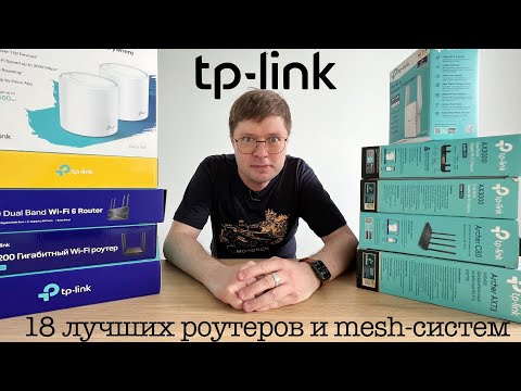 Видео: 18 лучших роутеров и mesh-систем TP-Link в одном видео