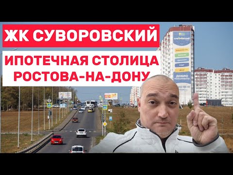 Видео: ЖК Суворовский. Обзор района Ростова-на-Дону