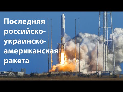 Видео: Antares запускает Cygnus в последний раз