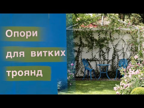 Видео: Опори для витких троянд. Різновиди і які вибрати в залежності від группи троянд