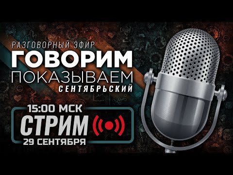 Видео: ⚪ СЕНТЯБРЬСКИЙ — «ГОВОРИМ & ПОКАЗЫВАЕМ» / СТРИМ 29.09.2024 [ЗАПИСЬ]