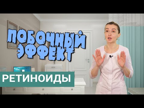Видео: Ретиноиды и побочный эффект. Мнение врача-косметолога