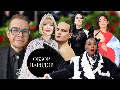 Видео: Обзор Нарядов Met Gala 2023 Ч 2