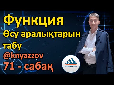 Видео: 71 Функция. Өсу аралықтарын табу. АҚЖОЛ КНЯЗОВ