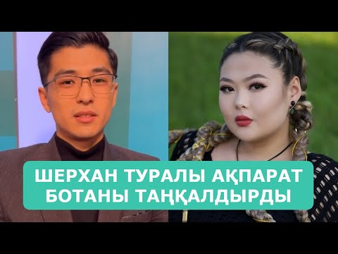 Видео: ШЕРХАН ТУРАЛЫ АҚПАРАТ БОТАНЫ ТАҢҚАЛДЫРДЫ АРДАҚТЫЛАРЫМ
