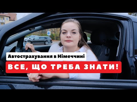 Видео: Автострахування в Німеччині: Які підводні камені? Все для біженців в Німеччині