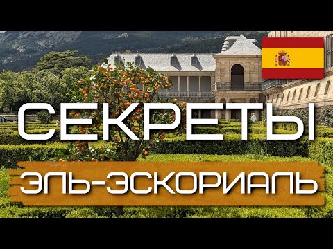 Видео: Секреты Эль-Эскориаль. История и красота под Мадридом | Испания #1