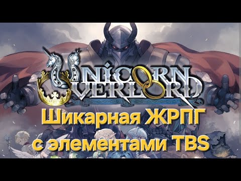 Видео: Unicorn Overlord - шикарная оффлайн ЖРПГ. Я залип.