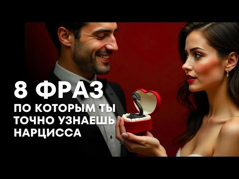 Видео: 8 фраз, по которым ты точно узнаешь нарцисса. Как выйти из игры нарцисса?